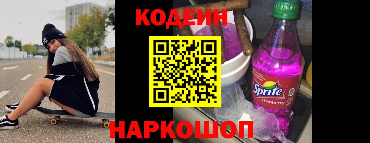 Кодеин Purple Drank  Вход с VPN  Бор 